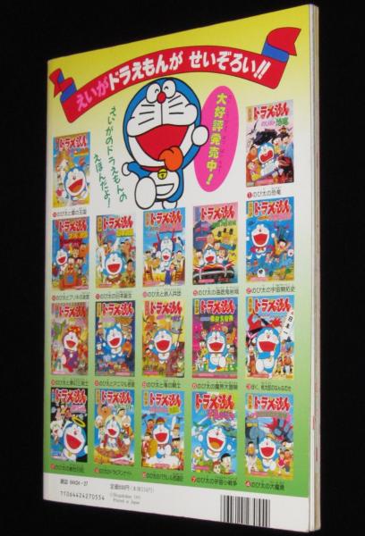 小学館のカラーワイド ドラえもんたん生ひみつブック 原作：藤子