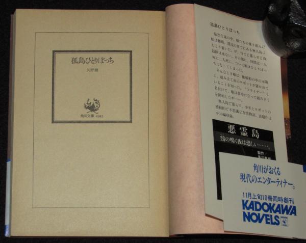 孤島ひとりぼっち 角川文庫 初版帯付(矢野徹) / 古本、中古本、古書籍