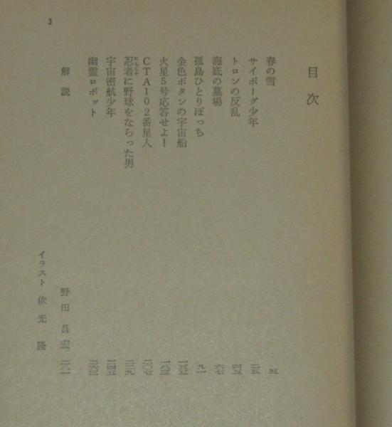 孤島ひとりぼっち 角川文庫 初版帯付(矢野徹) / 古本、中古本、古書籍