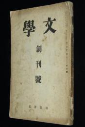 文学　昭和8年4月創刊號　島崎藤村/小林秀雄/斉藤茂吉/萬葉集