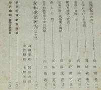 文学　昭和18年4月號　柳田國男/斉藤茂吉/記紀歌謡研究