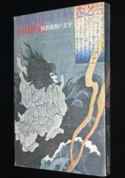 別冊現代詩手帖　巻之三　上田秋成　種村季弘/高橋睦郎