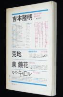 別冊現代詩手帖　巻之三　上田秋成　種村季弘/高橋睦郎