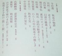 別冊現代詩手帖　巻之三　上田秋成　種村季弘/高橋睦郎