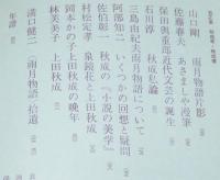別冊現代詩手帖　巻之三　上田秋成　種村季弘/高橋睦郎