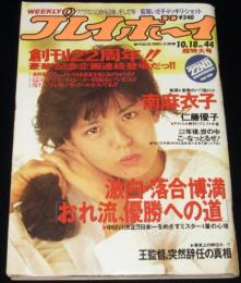 週刊プレイボーイ 1988年10/18号　南野陽子/南麻衣子/仁藤優子/安斉みみ/鷲尾いさ子