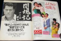 週刊プレイボーイ 1988年10/18号　南野陽子/南麻衣子/仁藤優子/安斉みみ/鷲尾いさ子