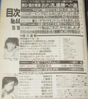 週刊プレイボーイ 1988年10/18号　南野陽子/南麻衣子/仁藤優子/安斉みみ/鷲尾いさ子