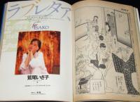 週刊プレイボーイ 1988年10/18号　南野陽子/南麻衣子/仁藤優子/安斉みみ/鷲尾いさ子
