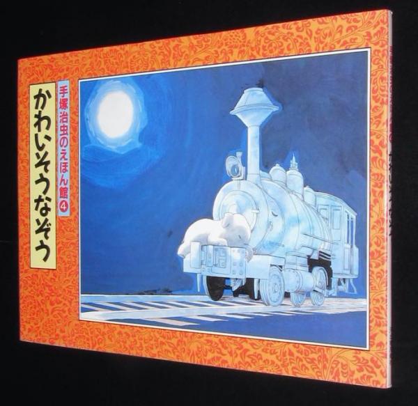 252 手塚治虫のえほん館4巻