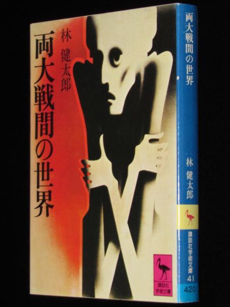 両大戦間の世界　古本、中古本、古書籍の通販は「日本の古本屋」　じゃんくまうす　講談社学術文庫(林健太郎)　日本の古本屋