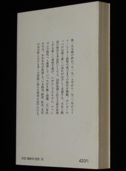 入荷now 買えない 両大戦間の世界 古本、中古本、古 / 講談社学術文庫(林健太郎) 人文+社会