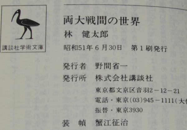 両大戦間の世界 講談社学術文庫(林健太郎) / 古本、中古本、古