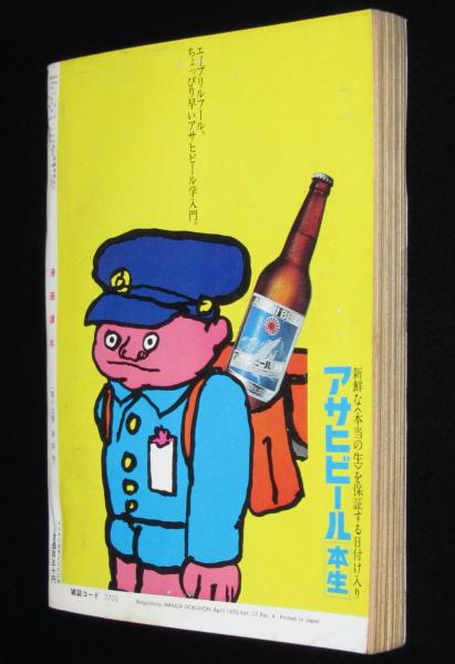 文藝春秋 漫画読本 昭和45年4月号 五木寛之/沖山秀子/ノンキナ