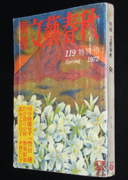 別冊文藝春秋 119特別号 1972年 五木寛之/野坂昭如/星新一/柴田