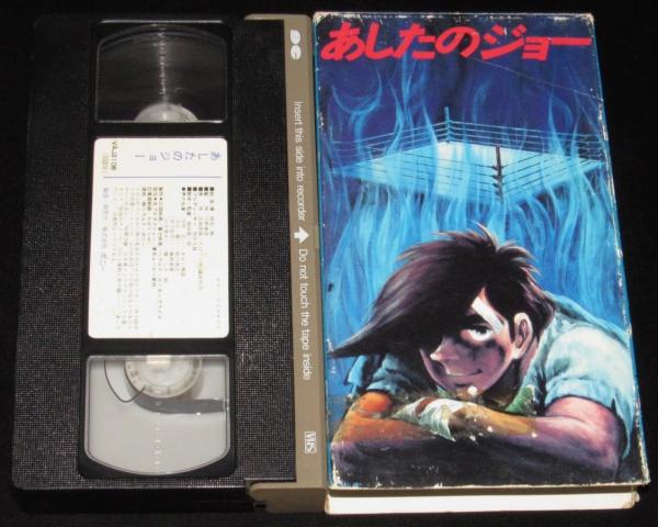 あしたのジョー VHSビデオ