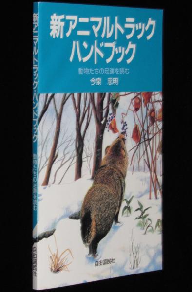 アニマルトラック&バードトラックハンドブック―野山で見つけよう