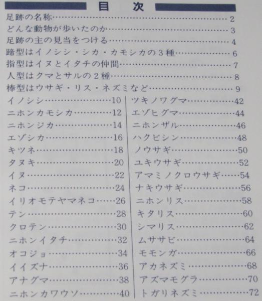 【中古】 アニマルトラック＆バードトラックハンドブック 野山で見つけよう動物の足跡 〔２０１４年〕改/自由国民社/今泉忠明 アニマルトラック&バードトラックハンドブック | 今泉 忠明 |本