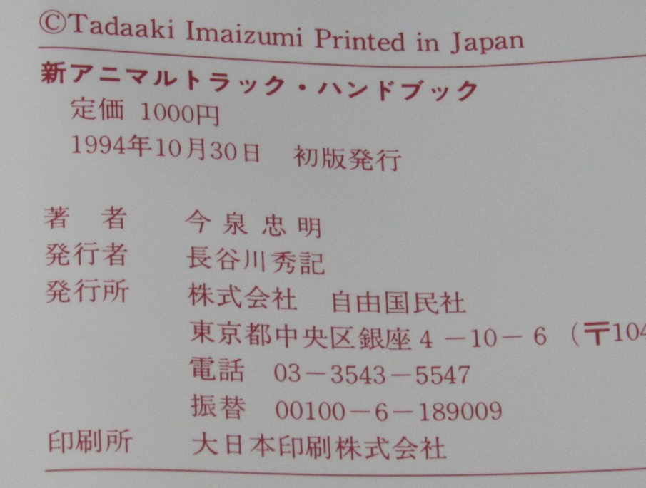 新アニマルトラック・ハンドブック 動物たちの足跡を読む(今泉