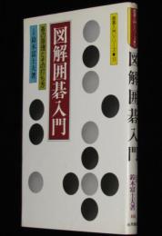 囲碁入門シリーズ13　図解囲碁入門　碁の原理とその打ち方