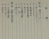 囲碁入門シリーズ13　図解囲碁入門　碁の原理とその打ち方