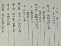 囲碁入門シリーズ13　図解囲碁入門　碁の原理とその打ち方