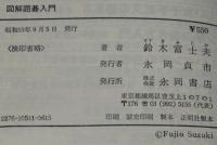 囲碁入門シリーズ13　図解囲碁入門　碁の原理とその打ち方