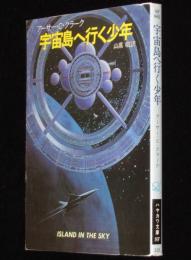 宇宙島へ行く少年　ハヤカワ文庫SF　初版