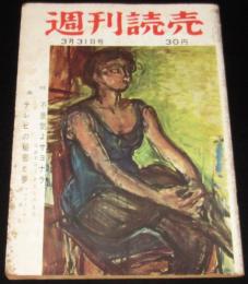 週刊読売　昭和32年3/31号　不景気よサヨナラ/テレビの秘密と夢/全国温泉コンクール