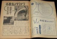 週刊読売　昭和32年3/31号　不景気よサヨナラ/テレビの秘密と夢/全国温泉コンクール