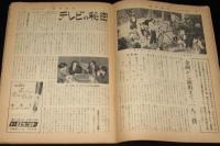 週刊読売　昭和32年3/31号　不景気よサヨナラ/テレビの秘密と夢/全国温泉コンクール