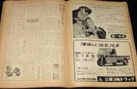 週刊読売　昭和32年3/31号　不景気よサヨナラ/テレビの秘密と夢/全国温泉コンクール