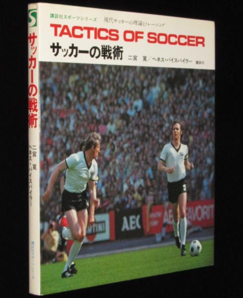 サッカーの戦術 講談社スポーツシリーズ (二宮寛／ヘネス・バイス