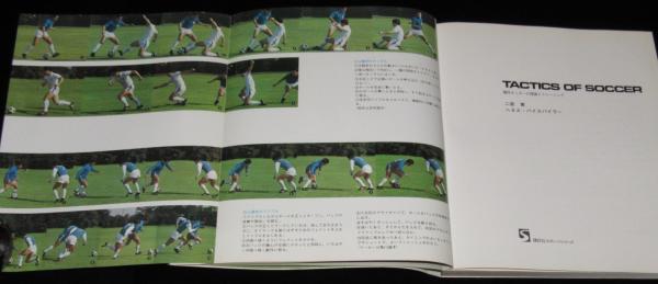 サッカーの戦術 講談社スポーツシリーズ (二宮寛／ヘネス・バイス