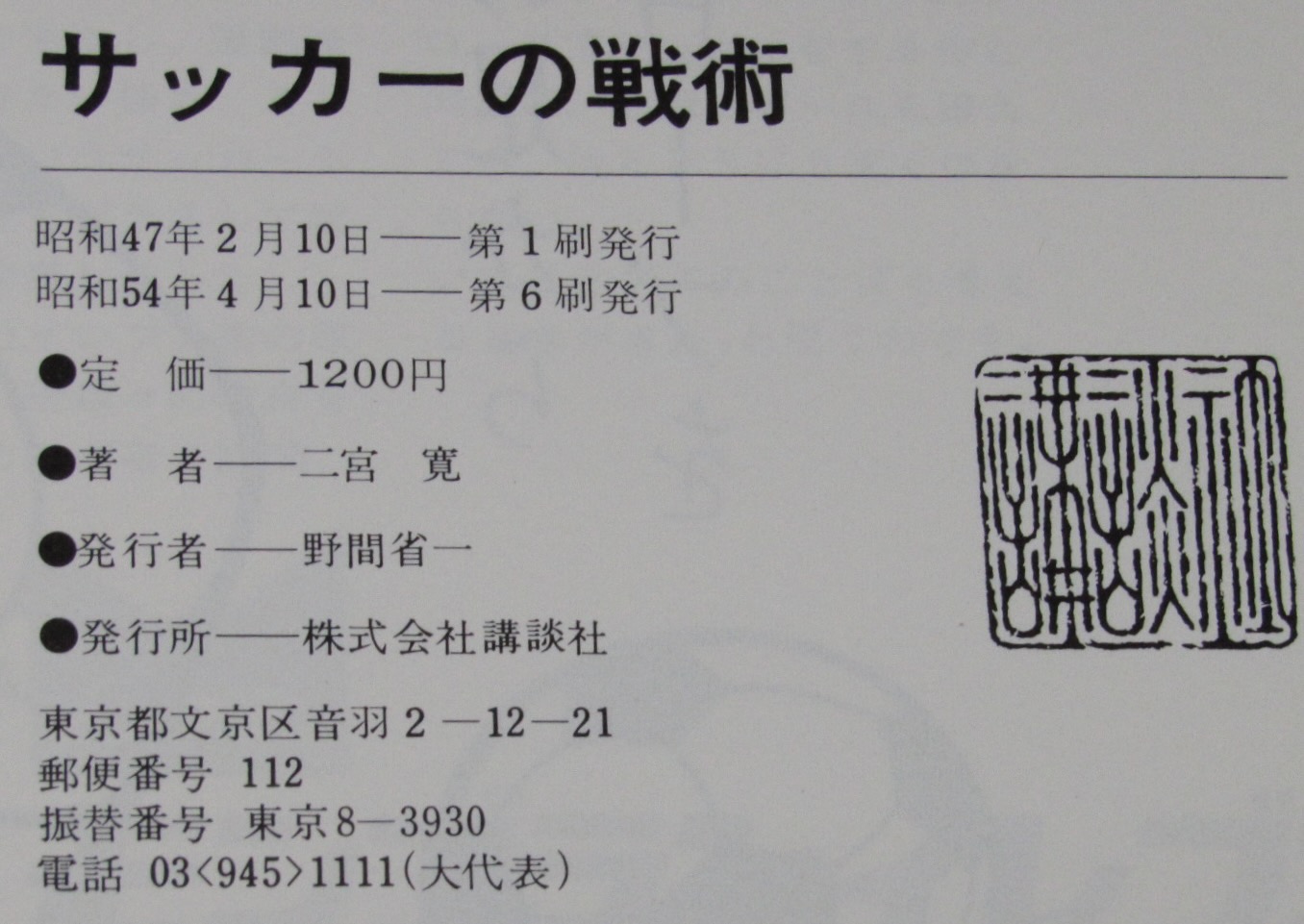 サッカーの戦術 講談社スポーツシリーズ (二宮寛／ヘネス・バイス