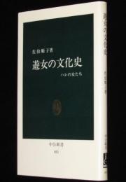 女の文化史　ハレの女たち　中公新書