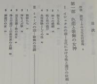 女の文化史　ハレの女たち　中公新書