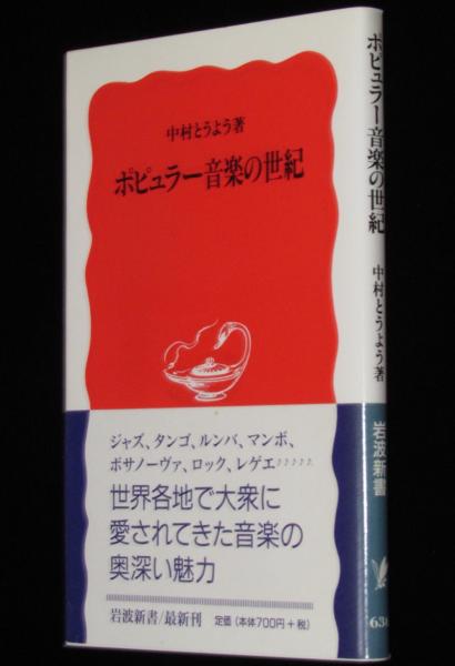 ポピュラー音楽の世紀 岩波新書(中村とうよう) / 古本、中古本、古書籍