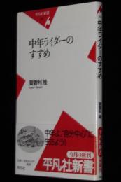 中年ライダーのすすめ　平凡社新書