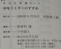 中年ライダーのすすめ　平凡社新書