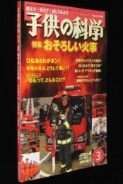 子供の科学 2006年3月号　特集：おそろしい火事/世界のヒョウタン/ものはどうして切れるのか？