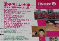 子供の科学 2006年3月号　特集：おそろしい火事/世界のヒョウタン/ものはどうして切れるのか？