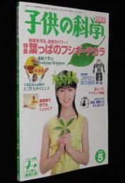 子供の科学 2006年5月号　特集：葉っぱのフシギ・チカラ/二足歩行ロボ KHR-1誕生
