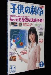 子供の科学 2006年7月号　特集：明日の天気はなぜわかる？/哺乳類の冬眠の謎を解明