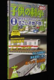子供の科学 2007年5月号　特集：すごいぞ地下鉄/東京 地下鉄 徹底調査/食虫植物