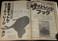 UFOと宇宙 1980年6月号　第三次大戦は米ソ超能力者の戦いになる/超能力少年清田君