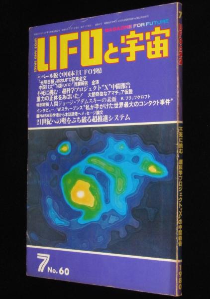 UFOと宇宙 1980年7月号 中国11大UFO目撃報告/人間ジョージ・アダム UFOと宇宙 1980年7月号 中国11大UFO目撃報告/人間ジョージ・アダム
