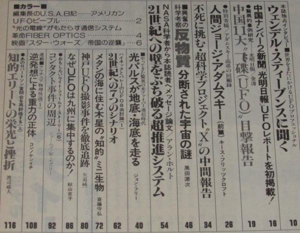UFOと宇宙 1980年7月号 中国11大UFO目撃報告/人間ジョージ