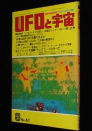 UFOと宇宙 1980年8月号　天中殺とは何だったのか/志水一夫/人間ジョージ・アダムスキー