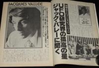 UFOと宇宙 1980年8月号　天中殺とは何だったのか/志水一夫/人間ジョージ・アダムスキー